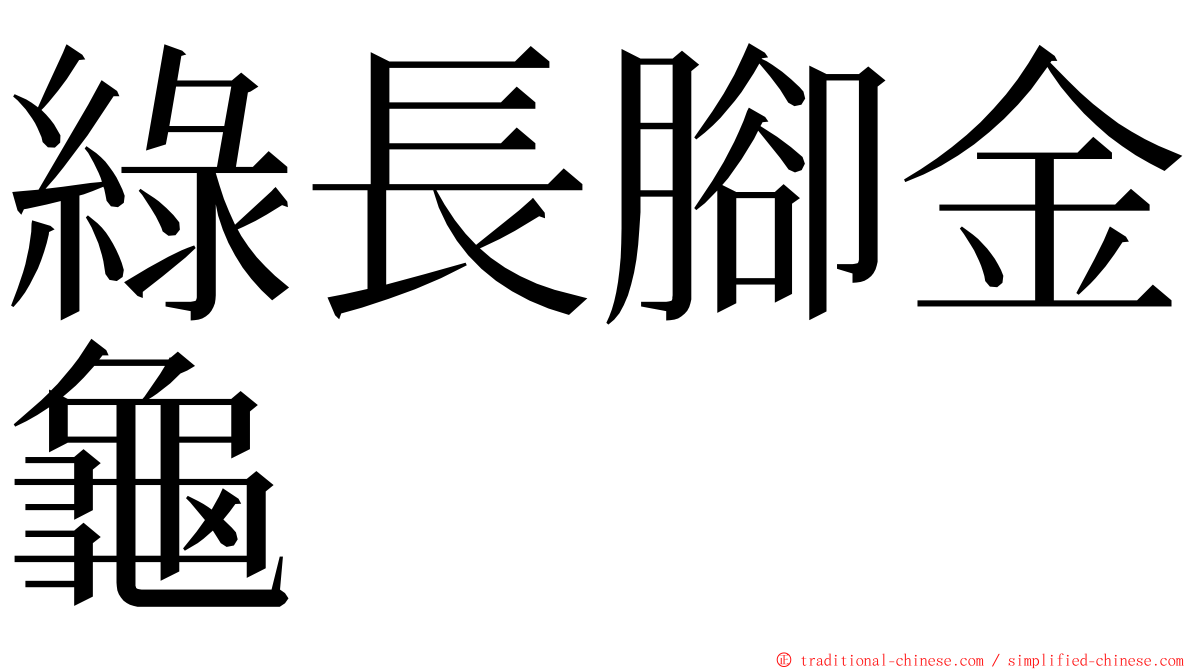 綠長腳金龜 ming font