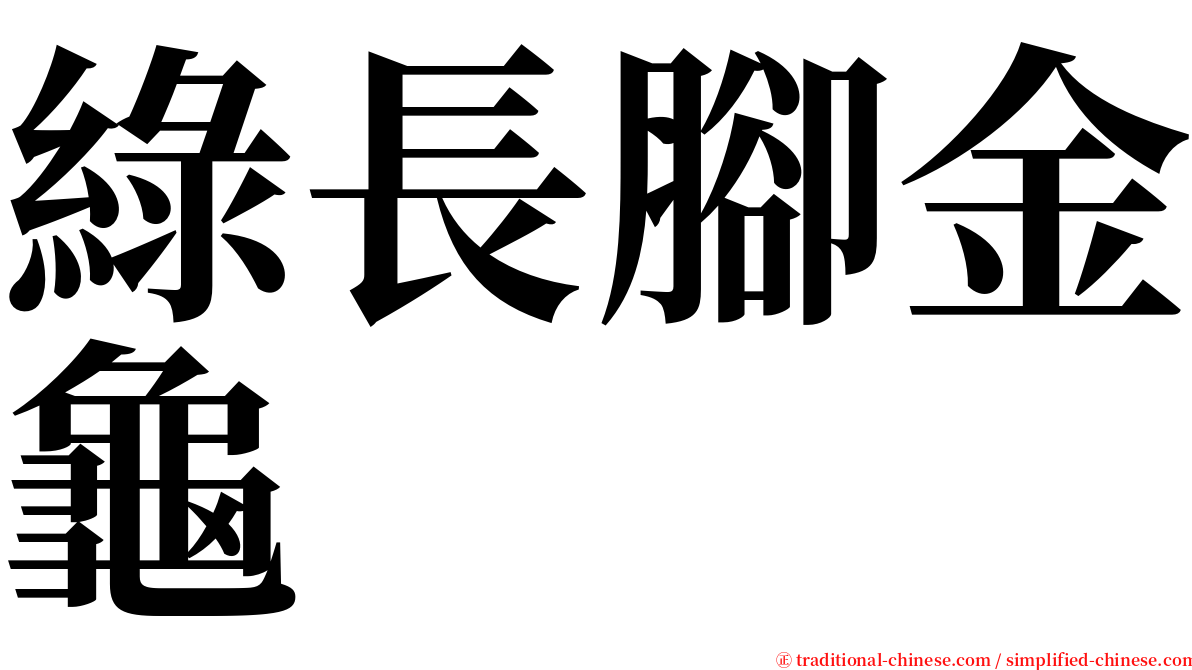 綠長腳金龜 serif font