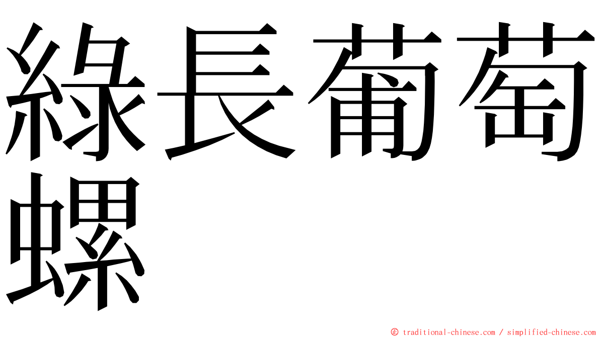 綠長葡萄螺 ming font