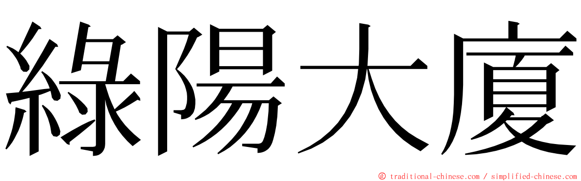 綠陽大廈 ming font