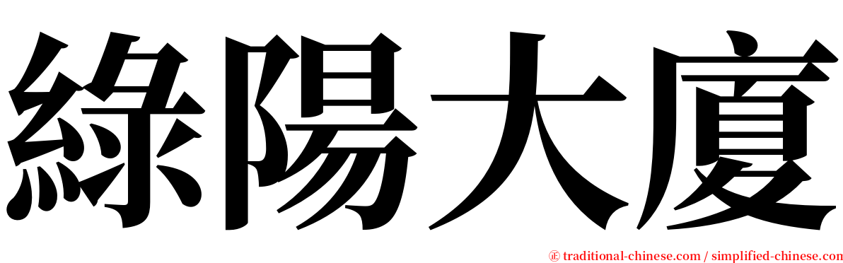 綠陽大廈 serif font