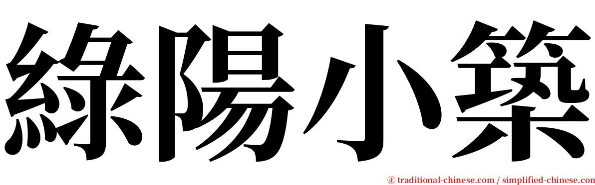 綠陽小築 serif font