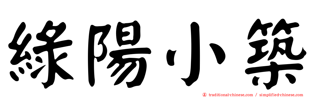 綠陽小築