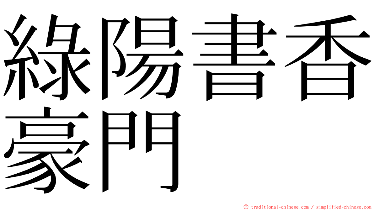 綠陽書香豪門 ming font