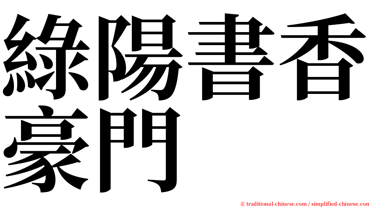 綠陽書香豪門 serif font
