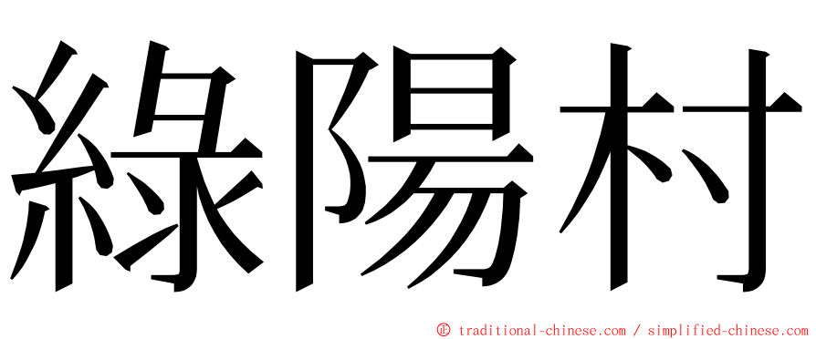 綠陽村 ming font