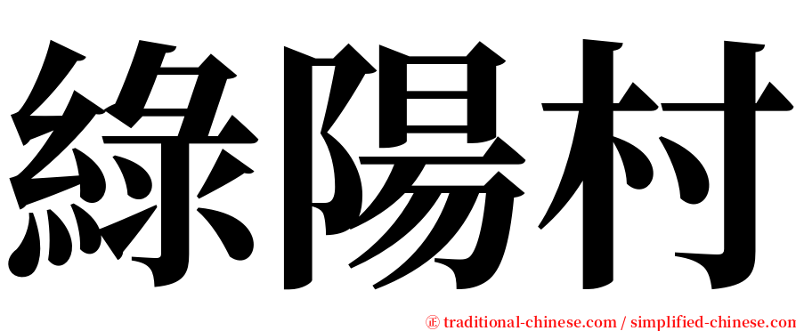 綠陽村 serif font