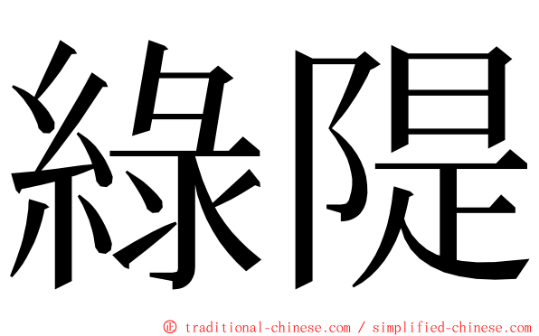 綠隄 ming font