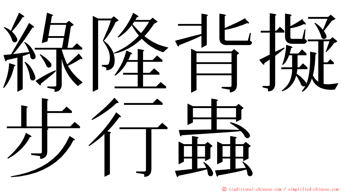 綠隆背擬步行蟲 ming font