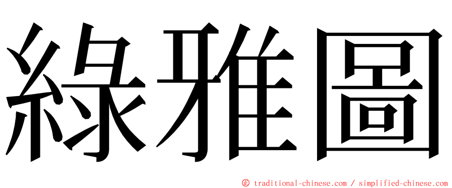 綠雅圖 ming font