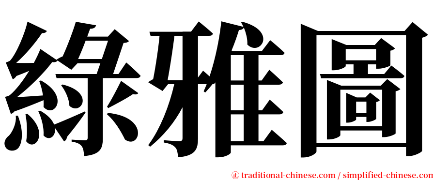 綠雅圖 serif font