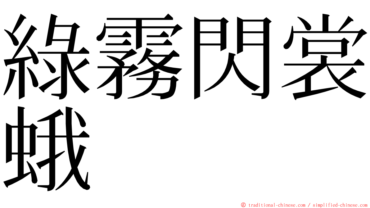 綠霧閃裳蛾 ming font