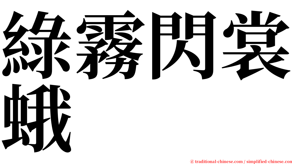 綠霧閃裳蛾 serif font