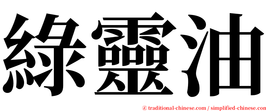 綠靈油 serif font