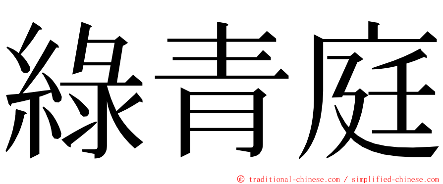 綠青庭 ming font