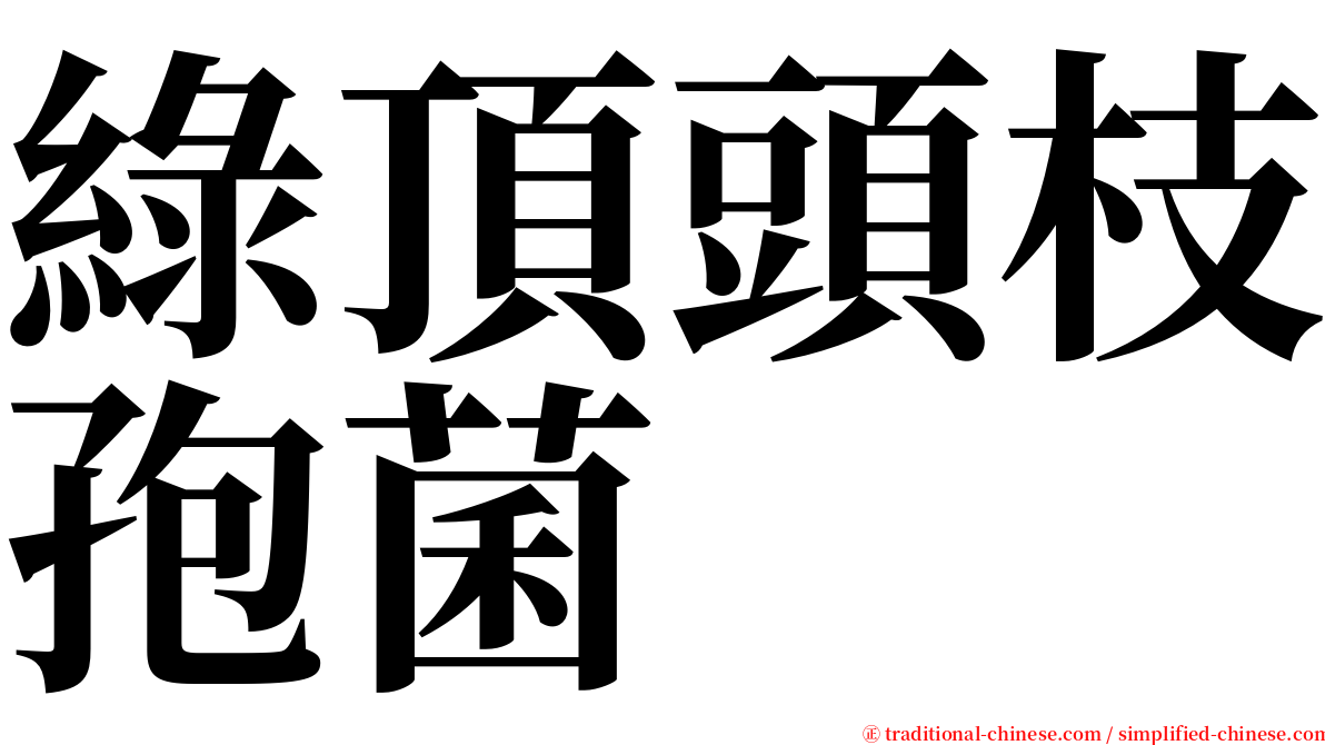 綠頂頭枝孢菌 serif font