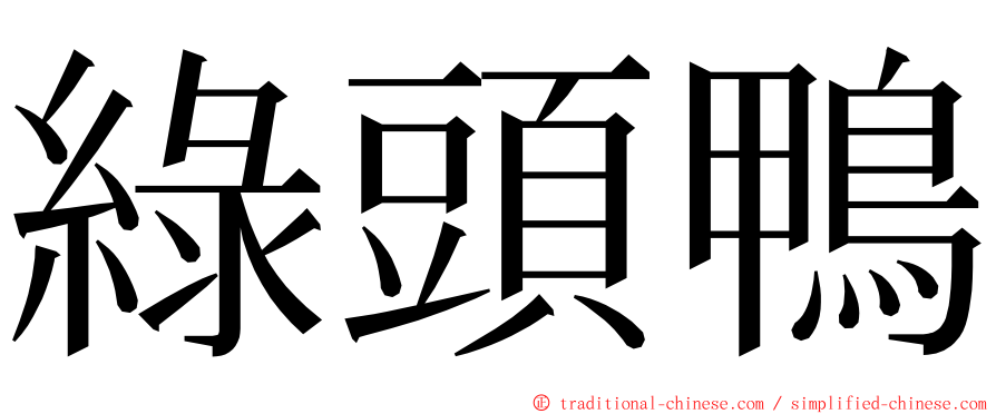 綠頭鴨 ming font