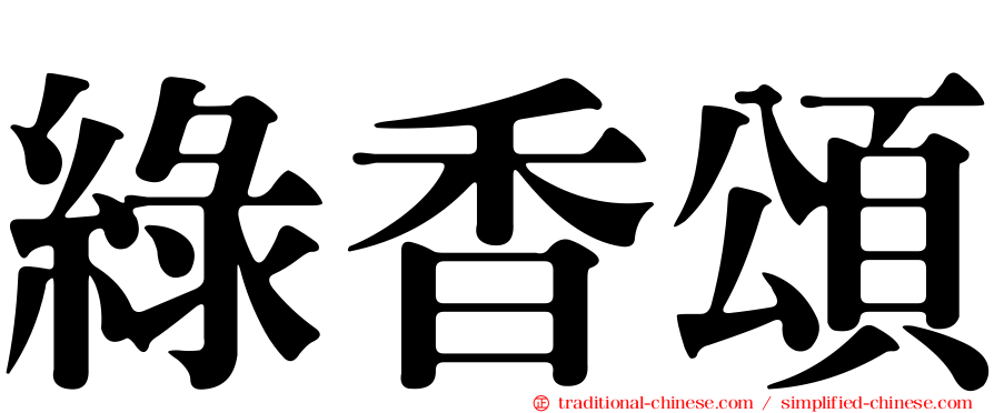 綠香頌