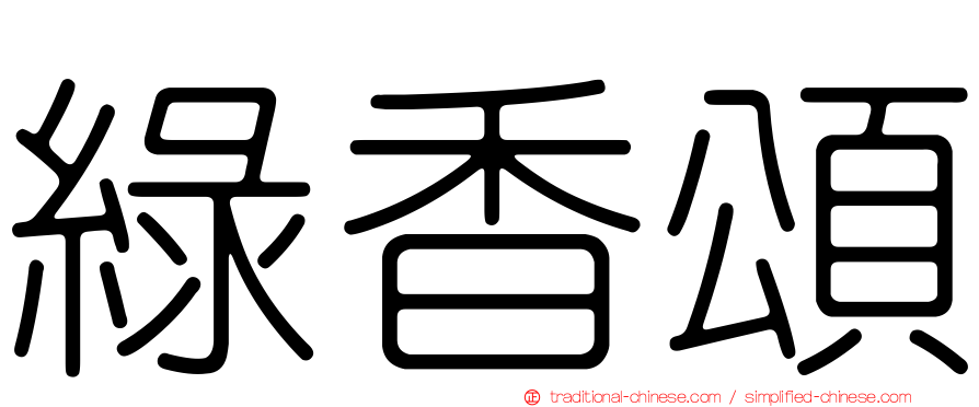 綠香頌