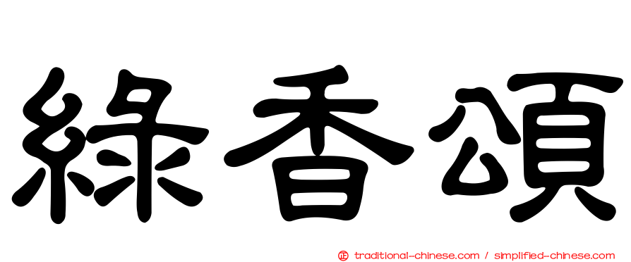 綠香頌