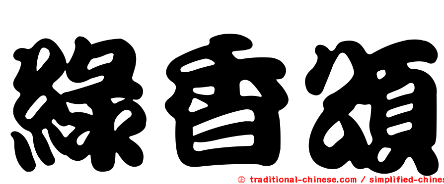 綠香頌