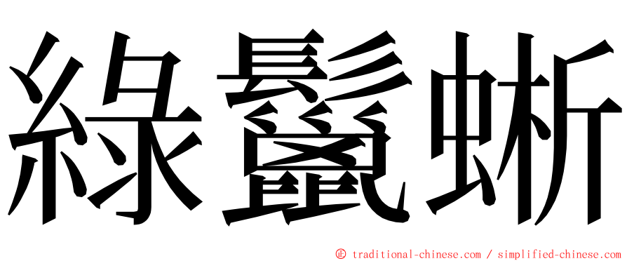 綠鬣蜥 ming font