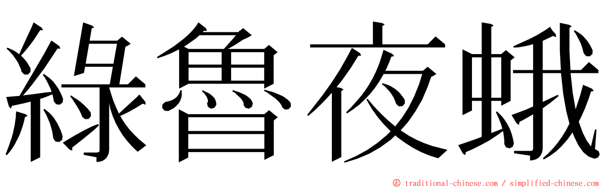 綠魯夜蛾 ming font