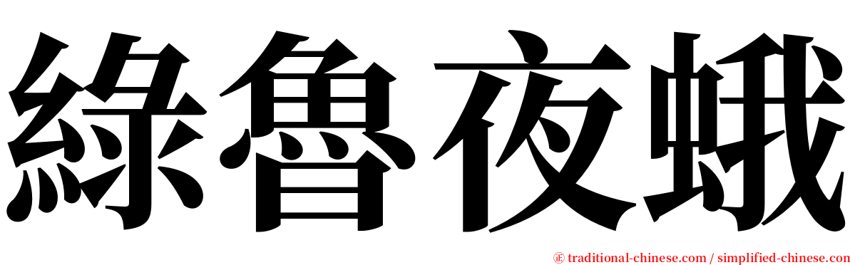 綠魯夜蛾 serif font