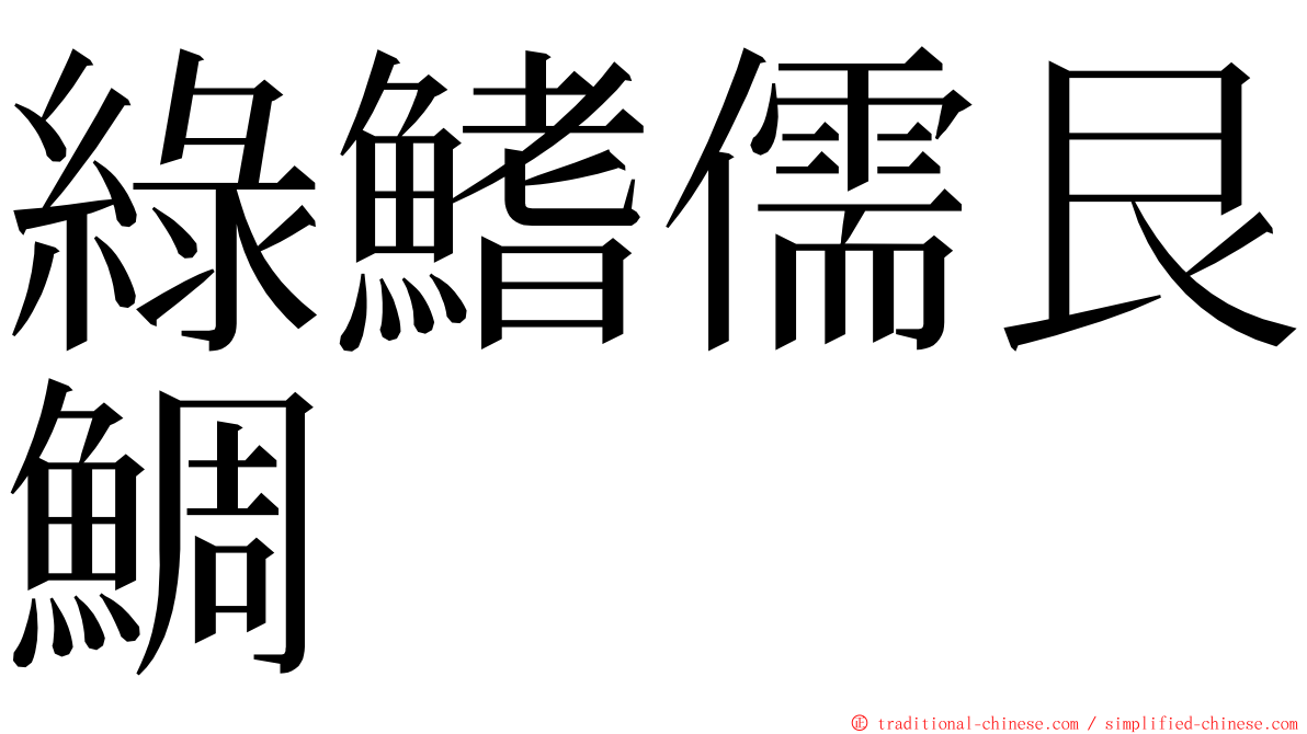 綠鰭儒艮鯛 ming font