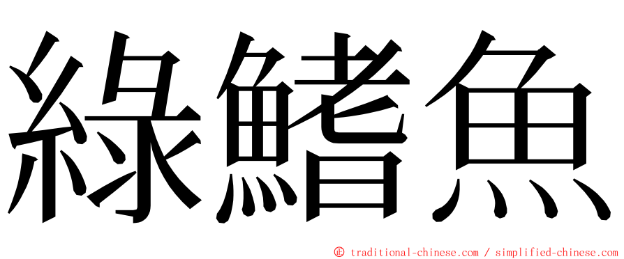 綠鰭魚 ming font