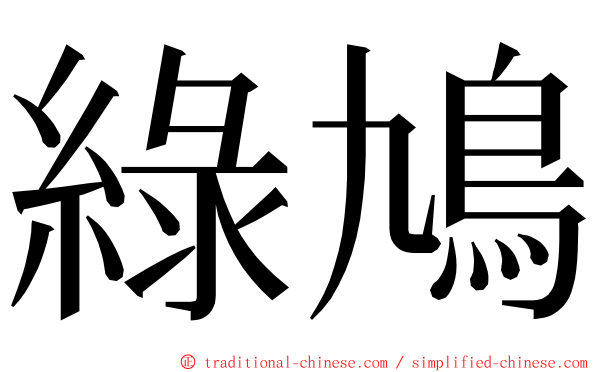 綠鳩 ming font