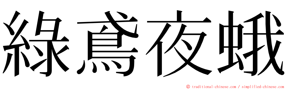 綠鳶夜蛾 ming font