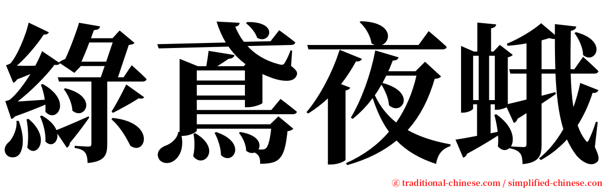 綠鳶夜蛾 serif font