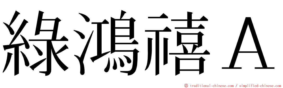 綠鴻禧Ａ ming font