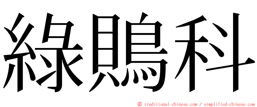 綠鵙科 ming font