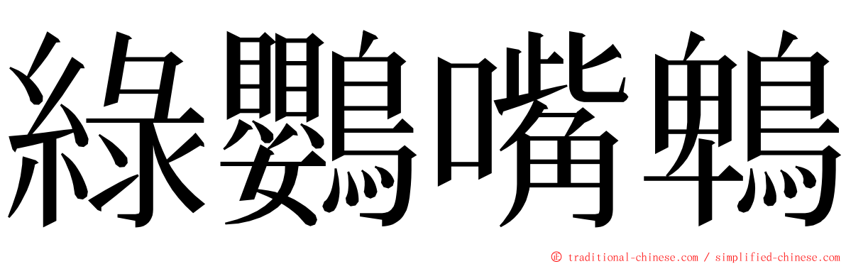 綠鸚嘴鵯 ming font