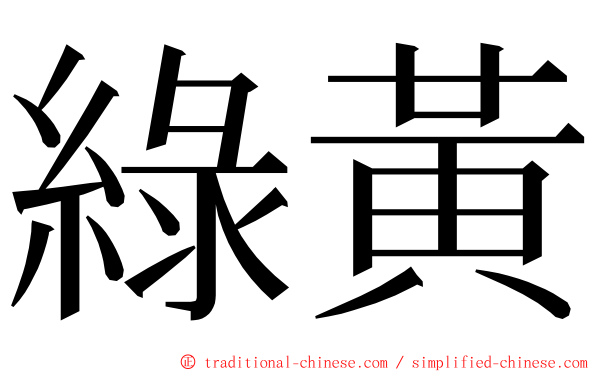 綠黃 ming font
