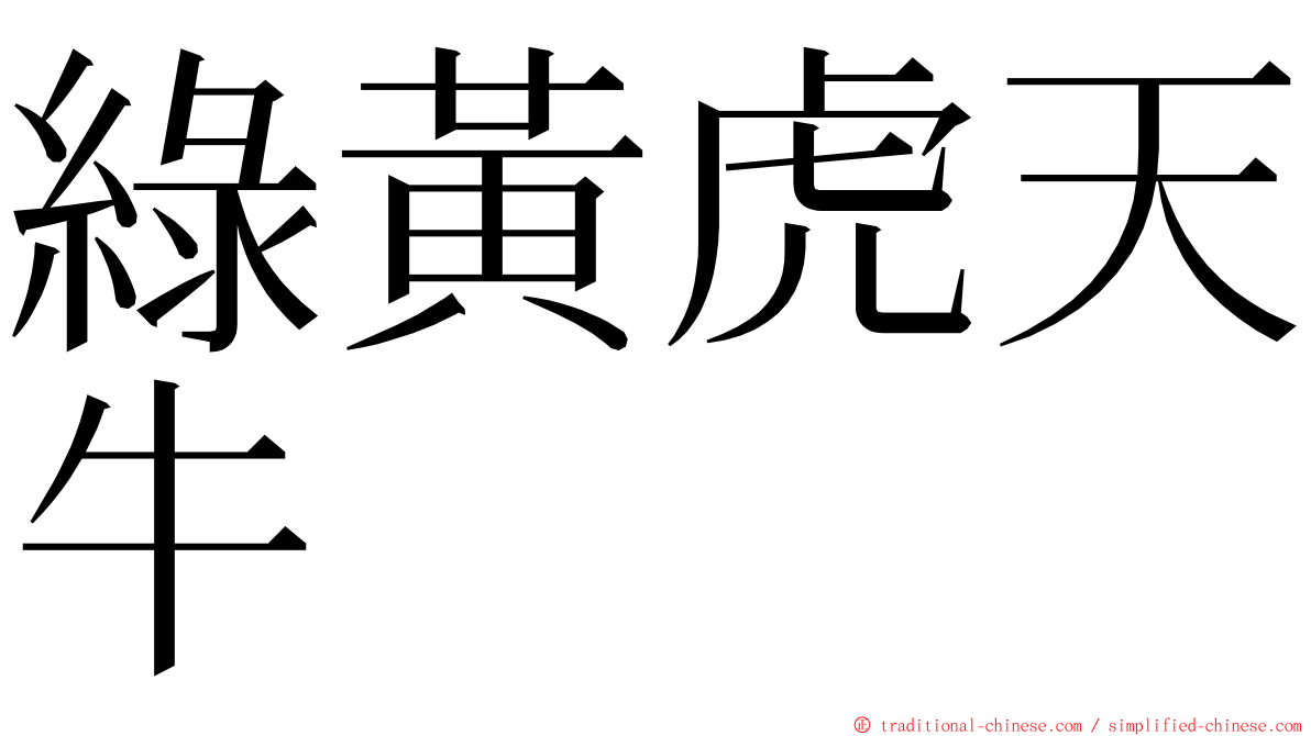 綠黃虎天牛 ming font