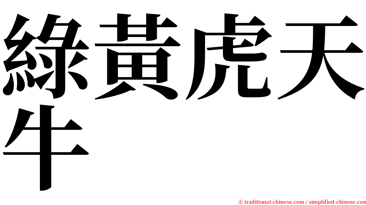 綠黃虎天牛 serif font