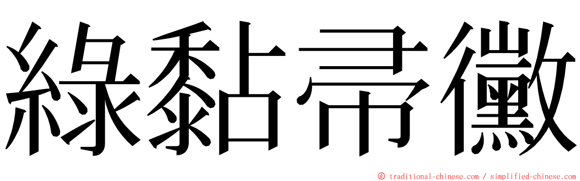 綠黏帚黴 ming font