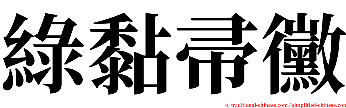 綠黏帚黴 serif font