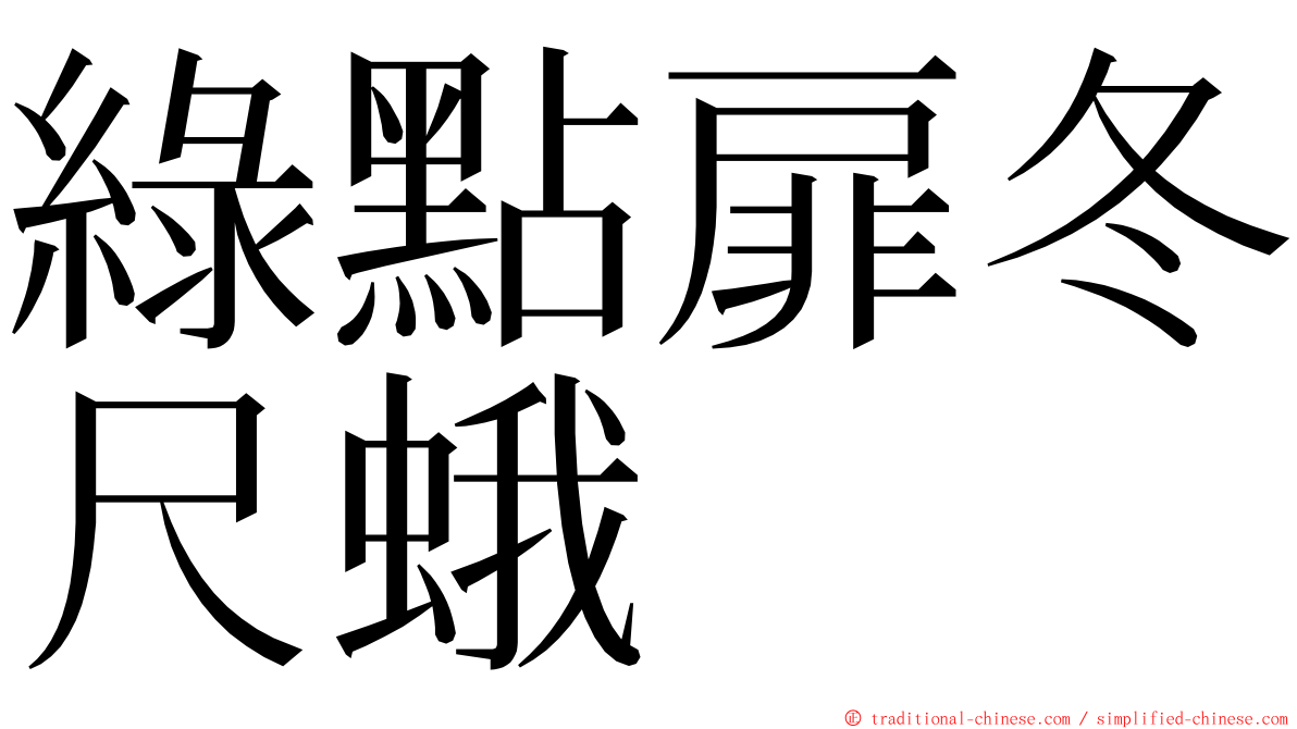 綠點扉冬尺蛾 ming font