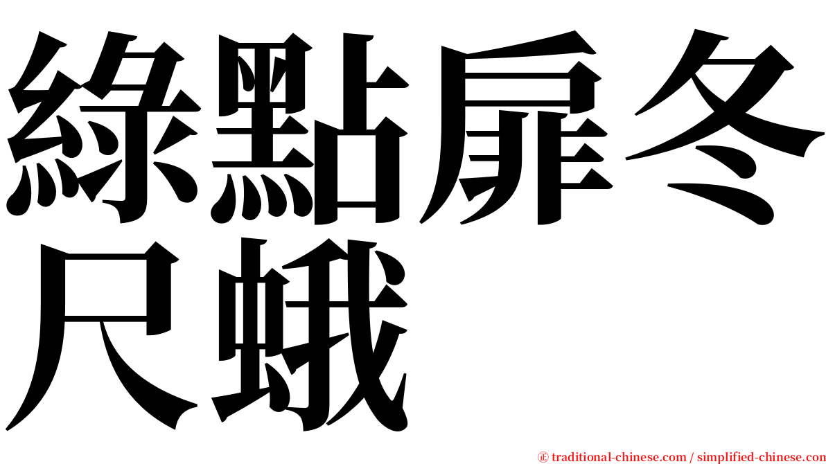 綠點扉冬尺蛾 serif font