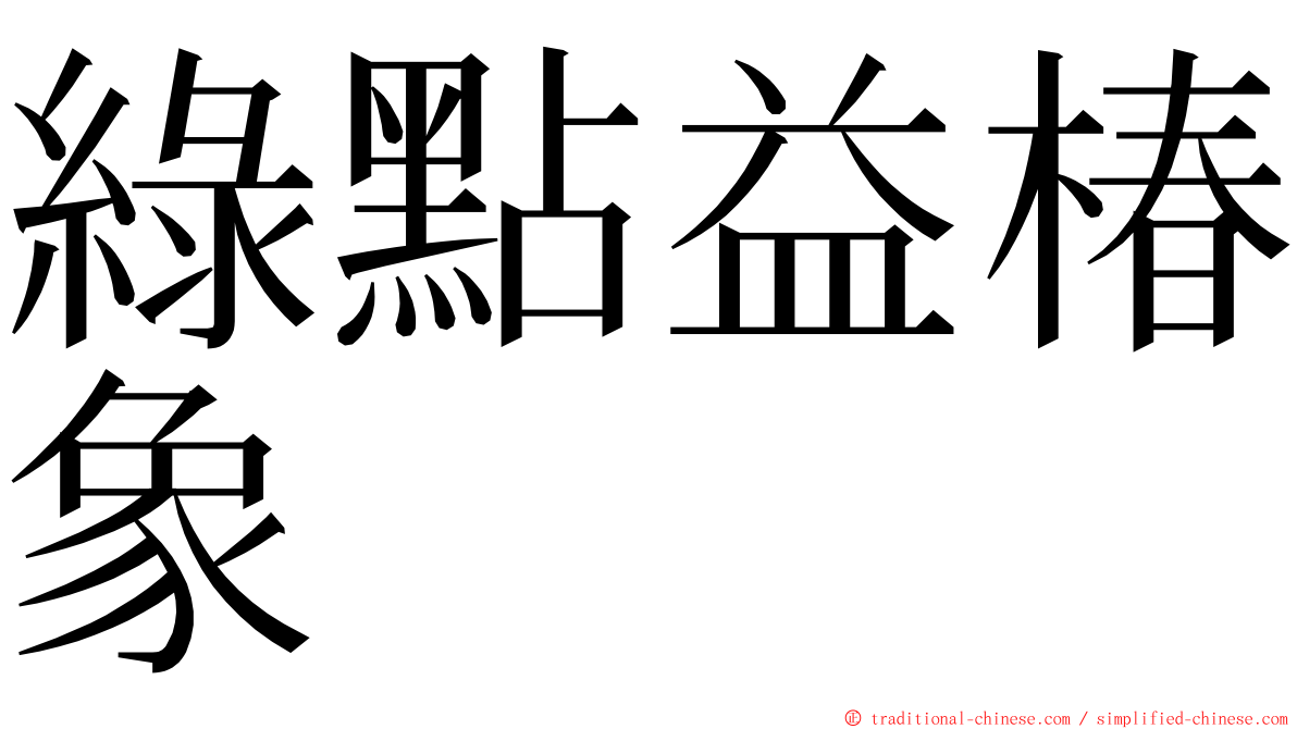 綠點益椿象 ming font