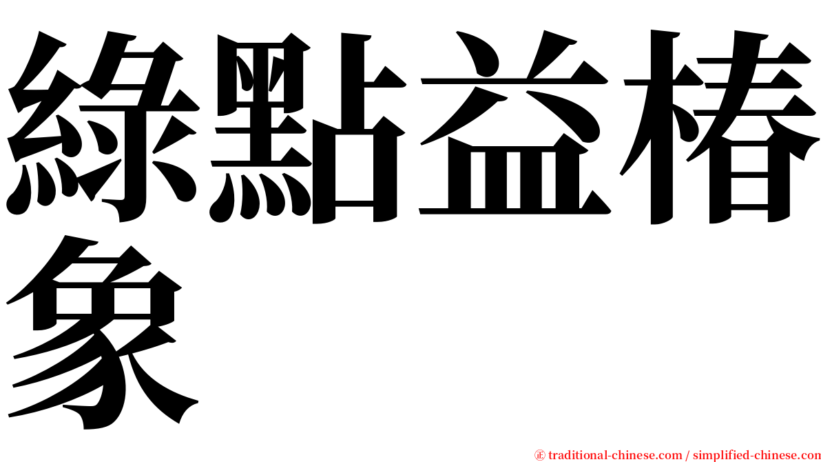 綠點益椿象 serif font