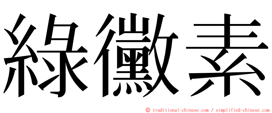 綠黴素 ming font