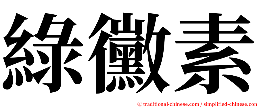 綠黴素 serif font