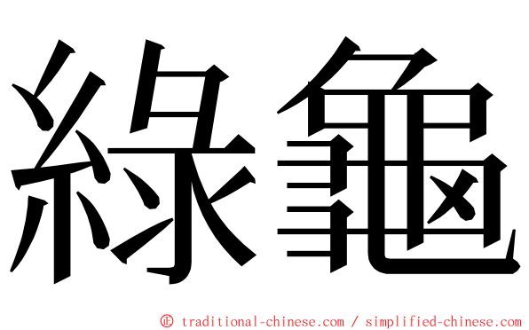 綠龜 ming font