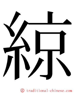 綡 ming font