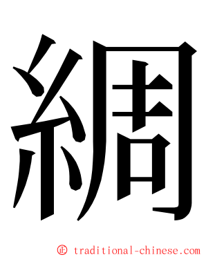 綢 ming font